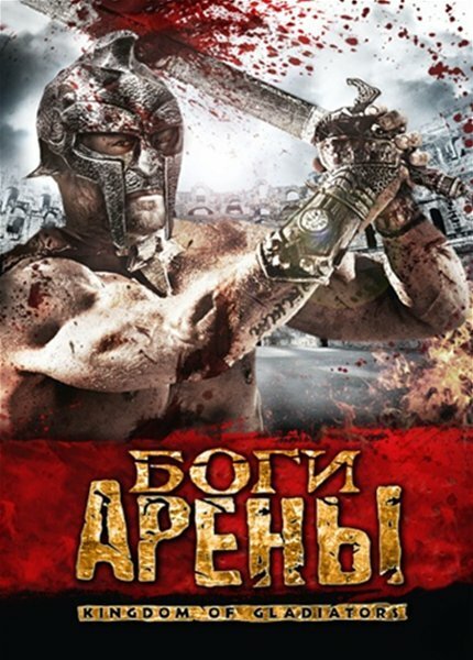 Обложка (Постер) Боги арены / Kingdom of Gladiators (2011) HDRip Обложка (Постер) Боги арены / Kingdom of Gladiators (2011) HDRip