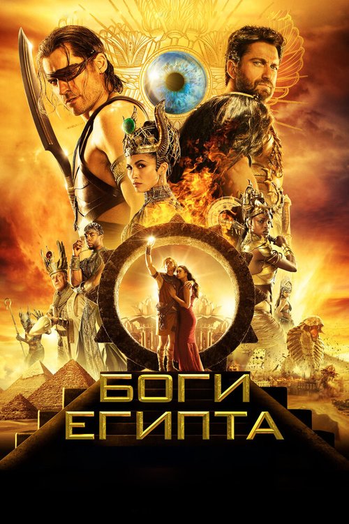 Обложка Боги Египта / Gods of Egypt (2016) 