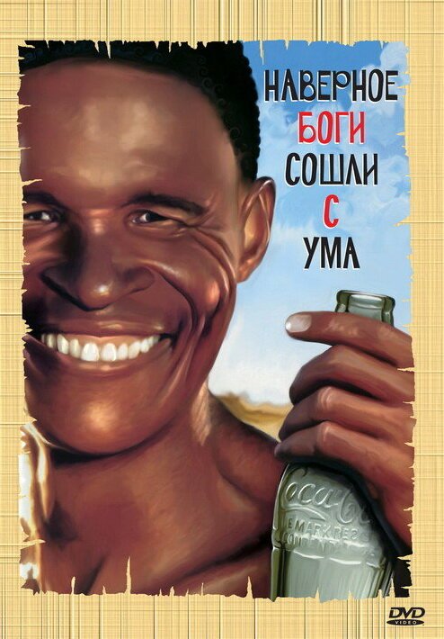 Обложка (Постер) Боги, наверное, сошли с ума / The Gods Must Be Crazy (1980) SATRip Обложка (Постер) Боги, наверное, сошли с ума / The Gods Must Be Crazy (1980) SATRip