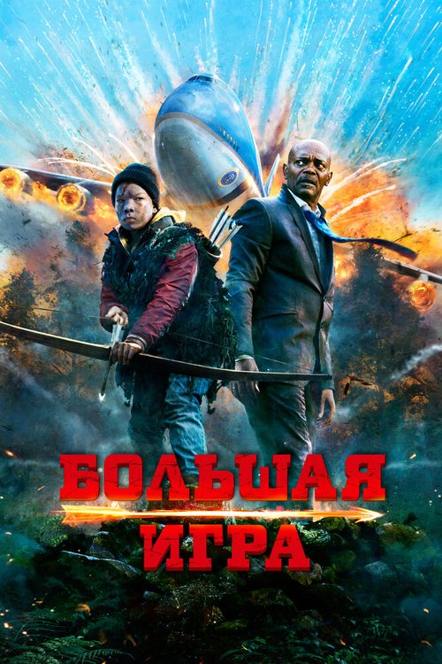 Обложка (Постер) Большая игра / Big Game (2014) HDRip Обложка (Постер) Большая игра / Big Game (2014) HDRip