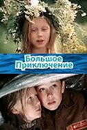 Обложка (Постер) Большое приключение (1985) SATRip Обложка (Постер) Большое приключение (1985) SATRip