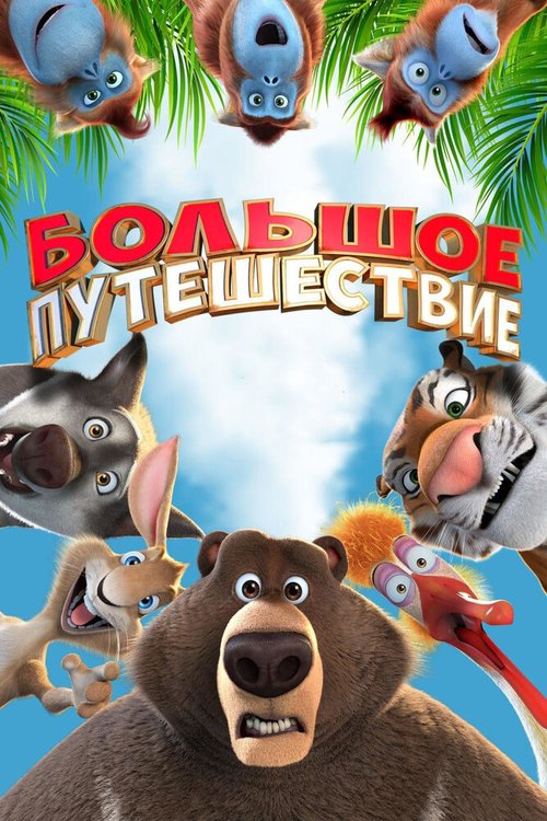 Обложка (Постер) Большое путешествие (2019) HDRip