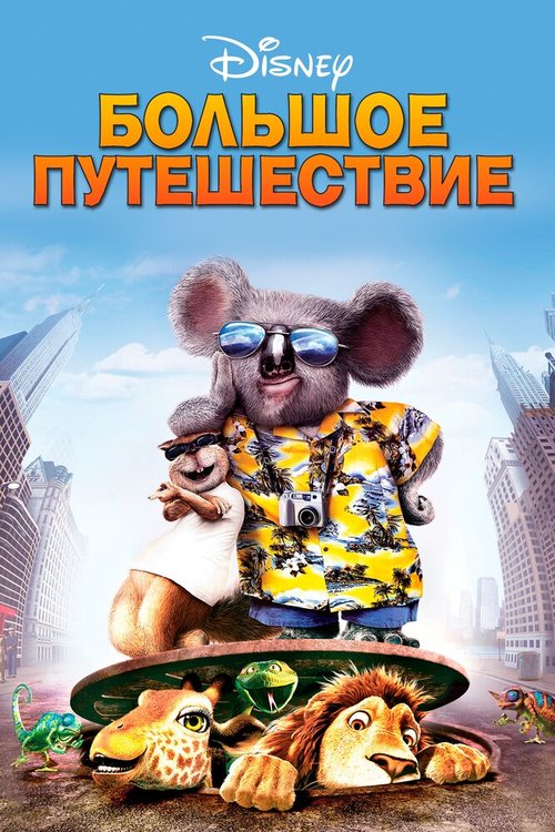Обложка (Постер) Большое путешествие / The Wild (2006) HDRip Обложка (Постер) Большое путешествие / The Wild (2006) HDRip