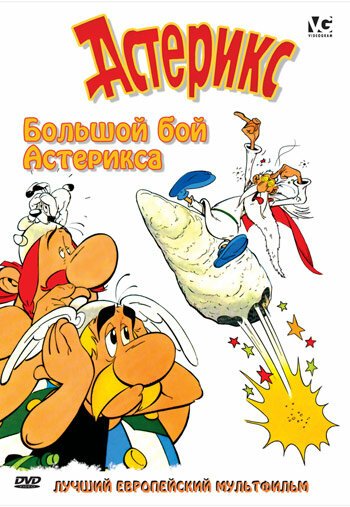Обложка (Постер) Большой бой Астерикса / Astérix et le coup du menhir (1989) SATRip Обложка (Постер) Большой бой Астерикса / Astérix et le coup du menhir (1989) SATRip