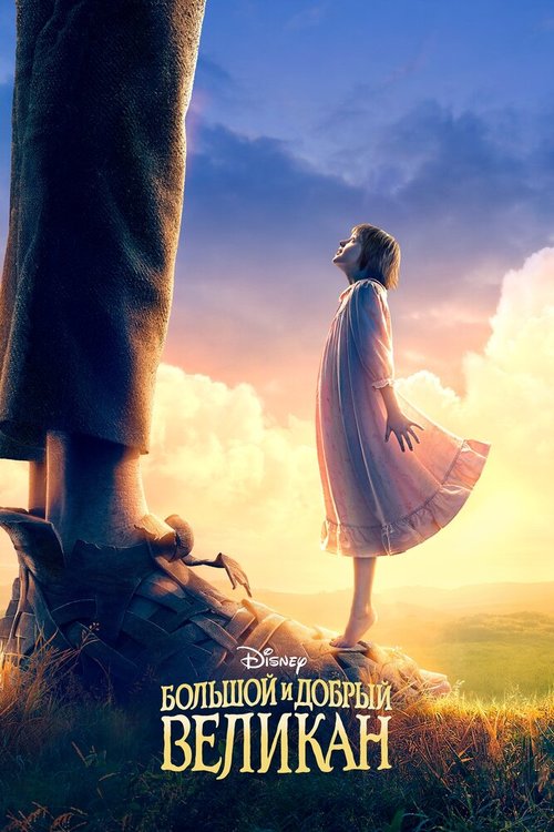 Обложка (Постер) Большой и добрый великан / The BFG (2016) CAMRip Обложка (Постер) Большой и добрый великан / The BFG (2016) CAMRip