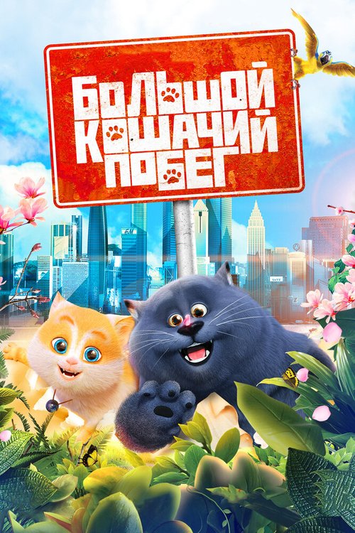 Обложка (Постер) Большой кошачий побег / Cats & Peachtopia (2018) HDRip Обложка (Постер) Большой кошачий побег / Cats & Peachtopia (2018) HDRip