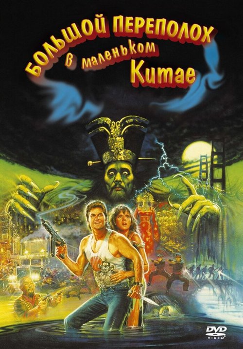 Обложка (Постер) Большой переполох в маленьком Китае / Big Trouble in Little China (1986) SATRip Обложка (Постер) Большой переполох в маленьком Китае / Big Trouble in Little China (1986) SATRip