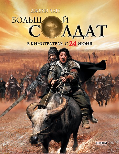 Обложка (Постер) Большой солдат / Da bing xiao jiang (2010) HDRip Обложка (Постер) Большой солдат / Da bing xiao jiang (2010) HDRip