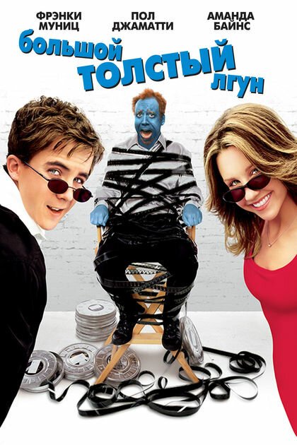 Обложка (Постер) Большой толстый лгун / Big Fat Liar (2002) HDRip Обложка (Постер) Большой толстый лгун / Big Fat Liar (2002) HDRip