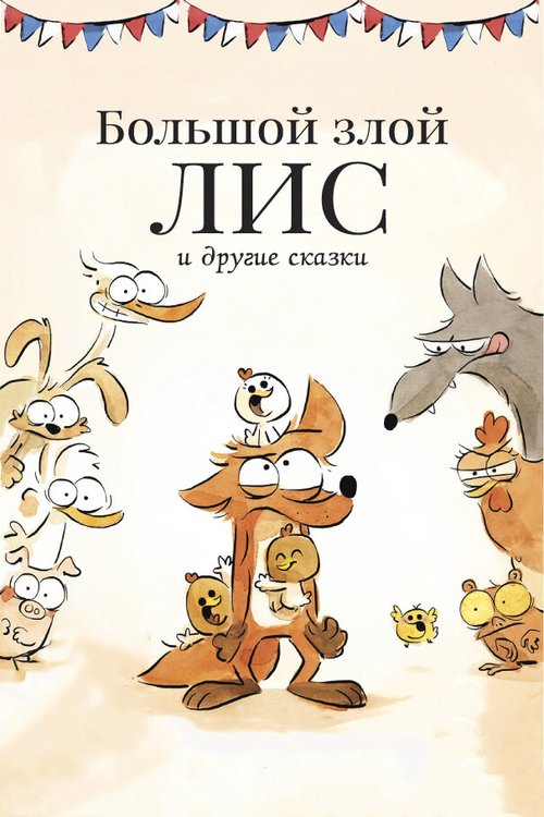 Обложка (Постер) Большой злой лис и другие сказки / Le grand méchant renard et autres contes... (2017) HDRip Обложка (Постер) Большой злой лис и другие сказки / Le grand méchant renard et autres contes... (2017) HDRip