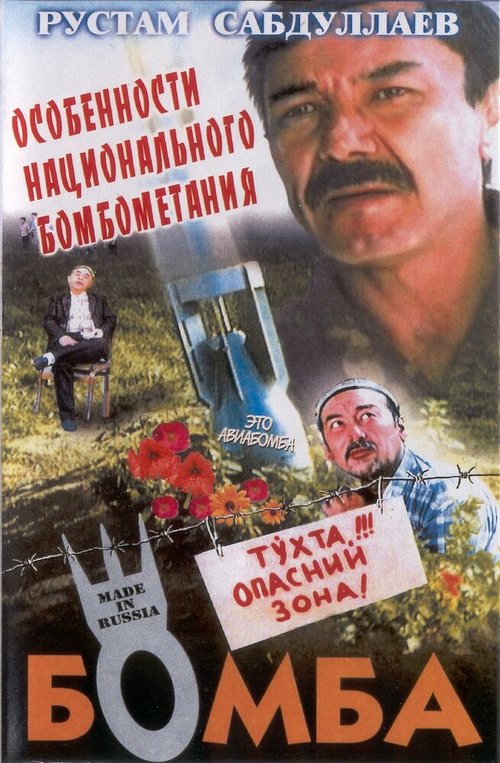 Обложка (Постер) Бомба / Bomba (1995) HDRip Обложка (Постер) Бомба / Bomba (1995) HDRip