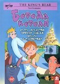 Обложка (Постер) Борода короля / The King's Beard (2002) HDRip Обложка (Постер) Борода короля / The King's Beard (2002) HDRip