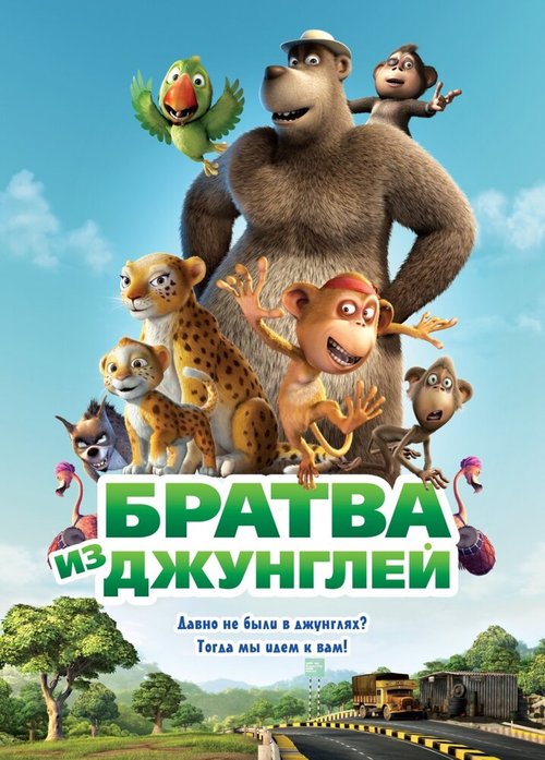 Обложка Братва из джунглей / Delhi Safari (2011) 