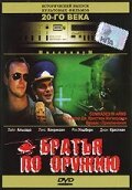 Обложка (Постер) Братья по оружию / Comrades in Arms (1991) HDRip Обложка (Постер) Братья по оружию / Comrades in Arms (1991) HDRip