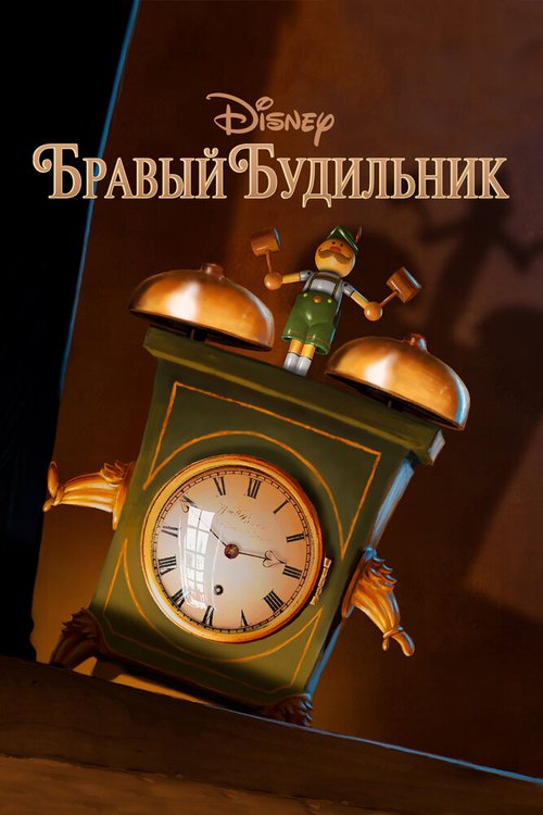 Обложка (Постер) Бравый будильник / Tick Tock Tale (2010) Обложка (Постер) Бравый будильник / Tick Tock Tale (2010)