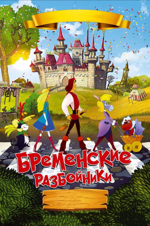 Обложка (Постер) Бременские разбойники (2016) CAMRip Обложка (Постер) Бременские разбойники (2016) CAMRip