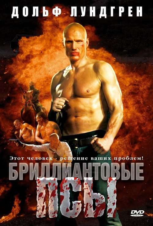 Обложка (Постер) Бриллиантовые псы / Diamond Dogs (2007) HDRip Обложка (Постер) Бриллиантовые псы / Diamond Dogs (2007) HDRip