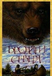 Обложка (Постер) Бродяги Севера (1983) SATRip Обложка (Постер) Бродяги Севера (1983) SATRip