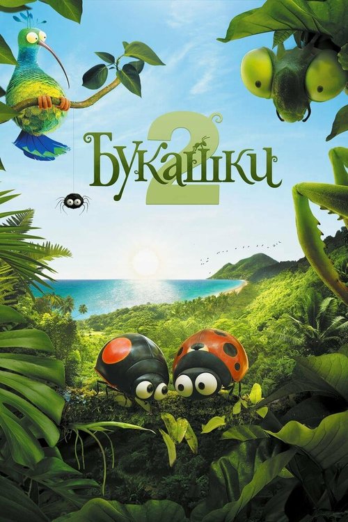 Обложка (Постер) Букашки 2 / Minuscule 2: Les mandibules du bout du monde (2018) HDRip Обложка (Постер) Букашки 2 / Minuscule 2: Les mandibules du bout du monde (2018) HDRip