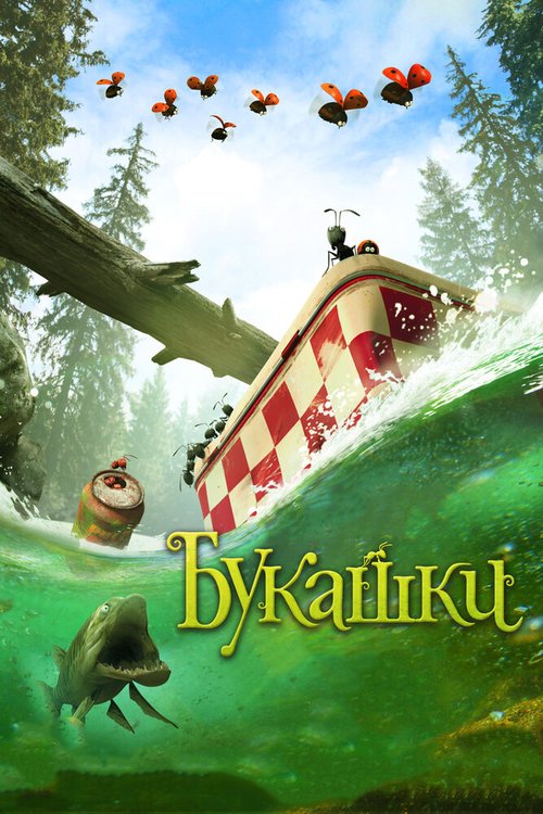 Обложка Букашки. Приключение в Долине муравьев / Minuscule - La vallée des fourmis perdues (2013) 