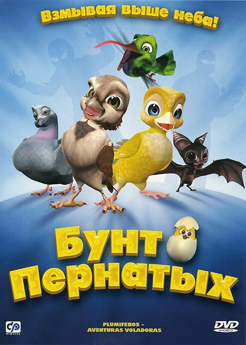 Обложка (Постер) Бунт пернатых / Plumíferos - Aventuras voladoras (2010) HDRip Обложка (Постер) Бунт пернатых / Plumíferos - Aventuras voladoras (2010) HDRip
