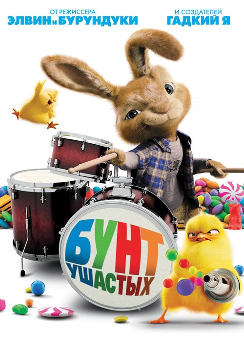 Обложка Бунт ушастых / Hop (2011) 