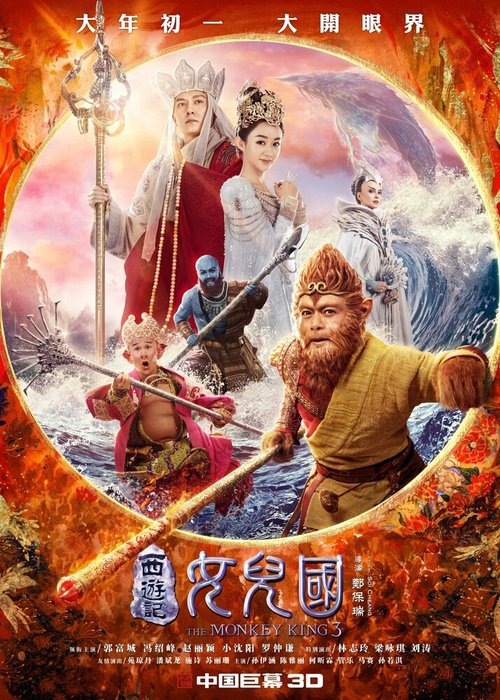 Обложка Царь обезьян: Царство женщин / Xi you ji nu er guo (2018) 