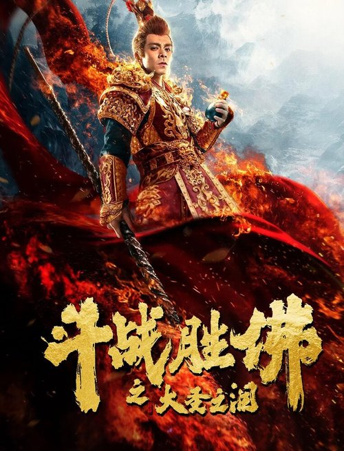 Обложка (Постер) Царь обезьян: Слёзы без сожалений / Dou zhan sheng fu zhi da sheng zhi lei (2020) HDRip Обложка (Постер) Царь обезьян: Слёзы без сожалений / Dou zhan sheng fu zhi da sheng zhi lei (2020) HDRip