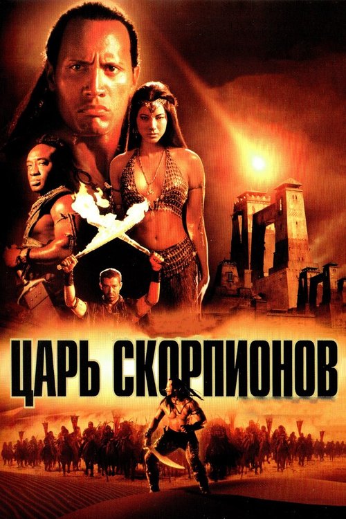 Обложка Царь скорпионов / The Scorpion King (2002) 