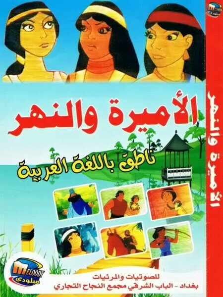 Обложка (Постер) Царевна и река / Al-amira wal-nahr (1982) SATRip Обложка (Постер) Царевна и река / Al-amira wal-nahr (1982) SATRip