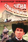 Обложка (Постер) Цена сокровищ (1992) HDRip Обложка (Постер) Цена сокровищ (1992) HDRip