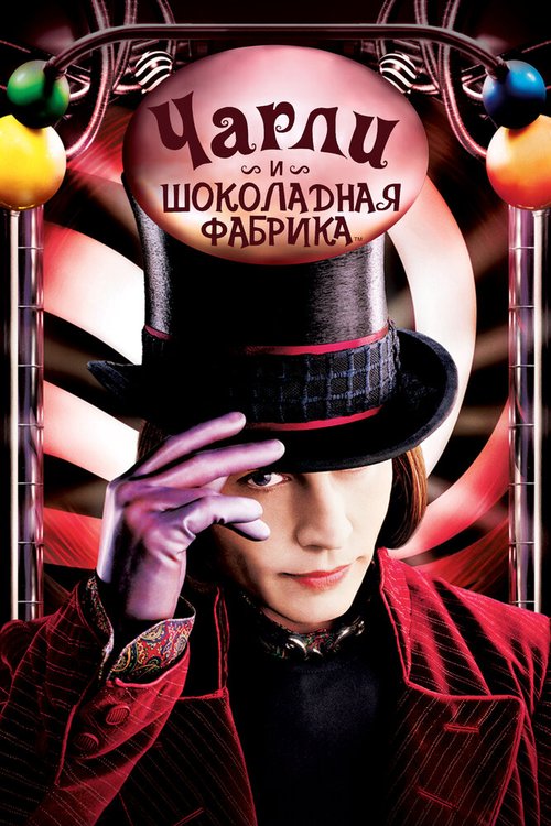 Обложка Чарли и шоколадная фабрика / Charlie and the Chocolate Factory (2005) 
