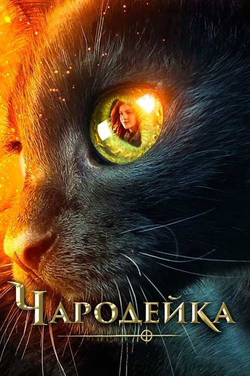 Обложка (Постер) Чародейка / Vildheks (2018) HDRip Обложка (Постер) Чародейка / Vildheks (2018) HDRip