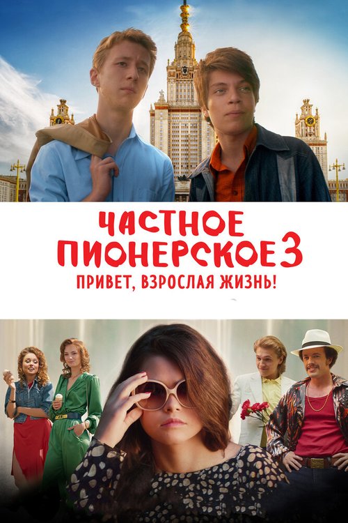 Обложка (Постер) Частное пионерское 3. Привет, взрослая жизнь! (2017) HDRip Обложка (Постер) Частное пионерское 3. Привет, взрослая жизнь! (2017) HDRip