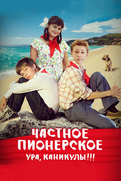 Обложка (Постер) Частное пионерское. Ура, каникулы!!! (2015) HDRip Обложка (Постер) Частное пионерское. Ура, каникулы!!! (2015) HDRip