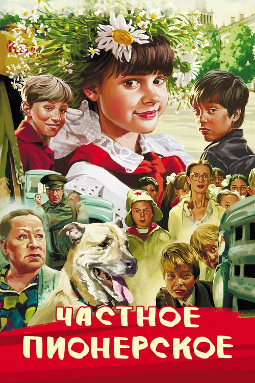 Обложка Частное пионерское (2013) 