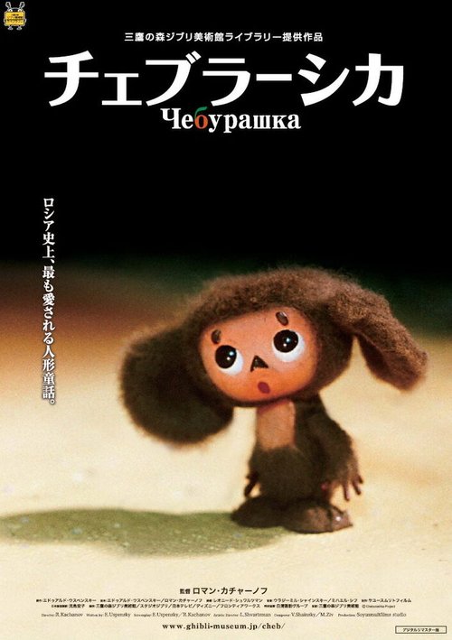 Обложка Чебурашка (2009) 