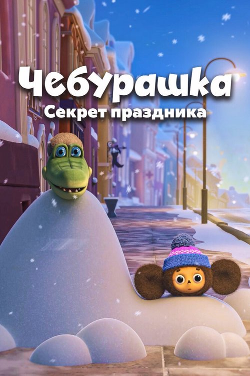 Обложка (Постер) Чебурашка. Секрет праздника (2020) Обложка (Постер) Чебурашка. Секрет праздника (2020)