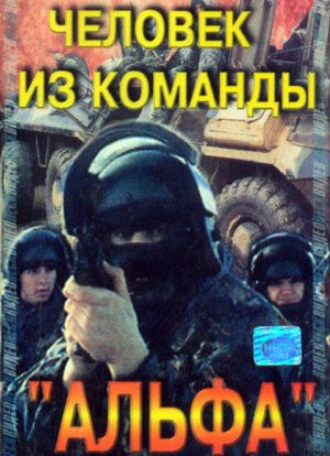Обложка (Постер) Человек из команды «Альфа» (1992) HDRip Обложка (Постер) Человек из команды «Альфа» (1992) HDRip