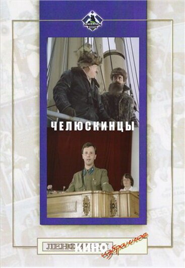 Обложка (Постер) Челюскинцы (1984) SATRip Обложка (Постер) Челюскинцы (1984) SATRip
