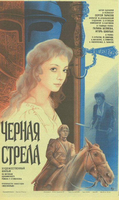 Обложка (Постер) Черная стрела (1985) SATRip Обложка (Постер) Черная стрела (1985) SATRip