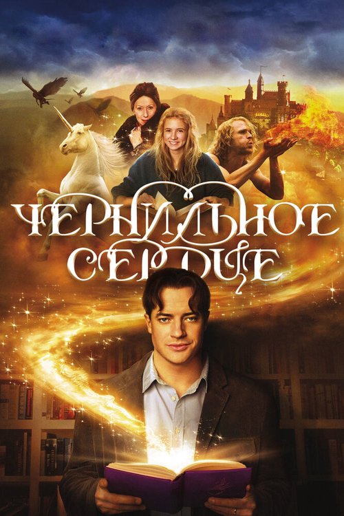 Обложка Чернильное сердце / Inkheart (2007) 