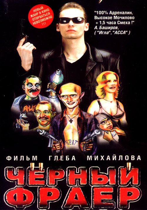 Обложка (Постер) Черный фраер (1999) HDRip Обложка (Постер) Черный фраер (1999) HDRip
