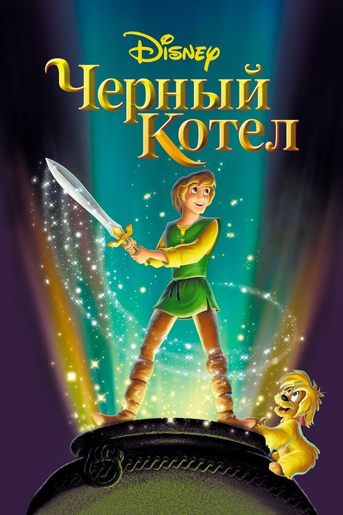 Обложка Черный котел / The Black Cauldron (1985) 