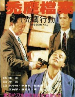 Обложка (Постер) Четвертого убрать / Tu ying dang an (1991) HDRip Обложка (Постер) Четвертого убрать / Tu ying dang an (1991) HDRip