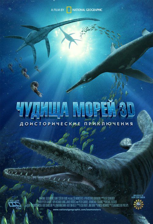 Обложка (Постер) Чудища морей 3D: Доисторическое приключение / Sea Monsters: A Prehistoric Adventure (2007) HDRip