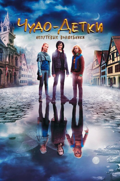 Обложка (Постер) Чудо-детки: Непутевые волшебники / Die Wolf-Gäng (2020) HDRip