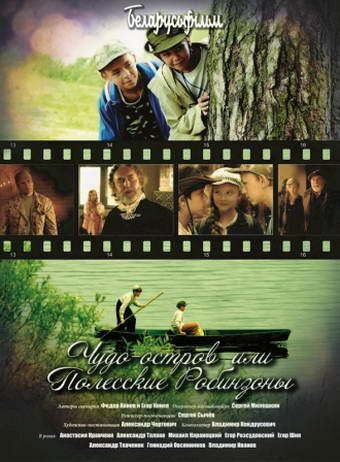 Обложка (Постер) Чудо-остров, или Полесские Робинзоны (2014) HDRip Обложка (Постер) Чудо-остров, или Полесские Робинзоны (2014) HDRip