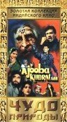 Обложка (Постер) Чудо природы / Ajooba Kudrat Ka (1991) Обложка (Постер) Чудо природы / Ajooba Kudrat Ka (1991)