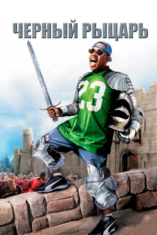 Обложка (Постер) Чёрный рыцарь / Black Knight (2001) HDRip Обложка (Постер) Чёрный рыцарь / Black Knight (2001) HDRip